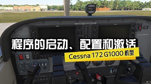 程序启动配置和激活-中文语音副驾驶功能介绍（一）