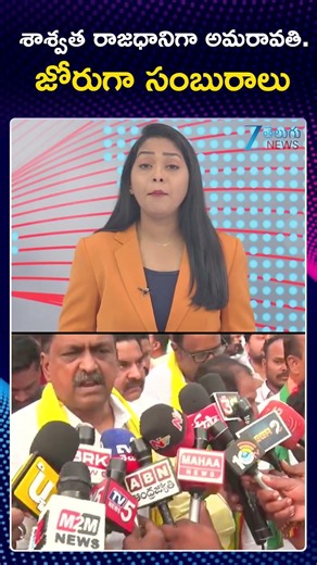 Parliament Passes Historic Amaravati Bill 2026 | శాశ్వత రాజధానిగా అమరావతి జోరుగా సంబురాలు | ZEE