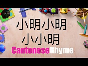 Learn Chinese. Cantonese children’s rhyme – learning directions. 小明小明小小明 - 粵語