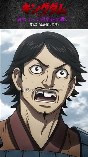 【TVアニメ「キングダム」第5シリーズ】第1話「化物達の出陣」名場面振り返り動画①【公式Xにてフォロー＆リポスト感想投稿プレゼントCP実施中！】 #shorts #キングダム