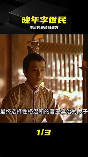 晚年李世民滿眼悔恨，跪在李淵墳前泣不成聲 #李世民 #李渊 #电视剧 #历史剧 #哭诉