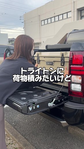 新型トライトンにぴったり！三つ折りトノカバーで荷物を雨から守ろう