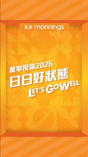 【萬寧祝你日日好狀態！Let’s Go Well！】