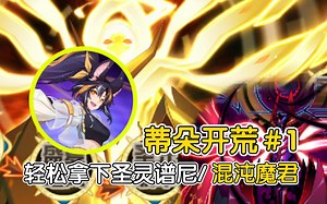 轻松拿下圣灵谱尼和混沌魔君索伦森！(蒂朵开荒有多简单＃1)