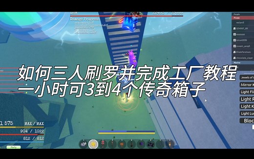 Grand Piece Online(GPO)新版如何三人刷罗并完成工厂