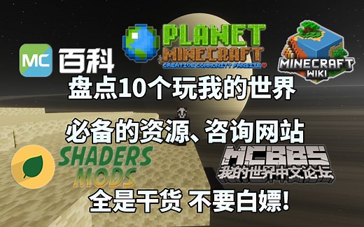 盘点10个玩我的世界必备的资源、咨询网站 全是干货！地图、Mod、光影、材质包、皮肤、壁纸网站统统都有 不要白嫖！