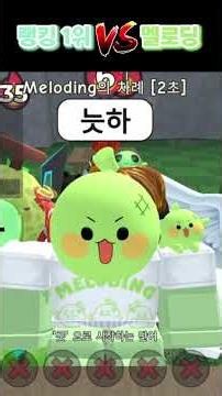 끝말잇기 랭킹1위 VS 멜로딩님🍈