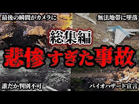 【総集編】乗るのが怖くなるほどエグすぎた航空機事故5選【ゆっくり解説】