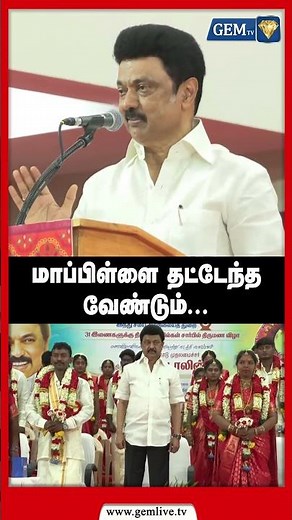 மாப்பிள்ளை தட்டேந்த வேண்டும் ! | M.K. Stalin Fun Speech At Wedding |