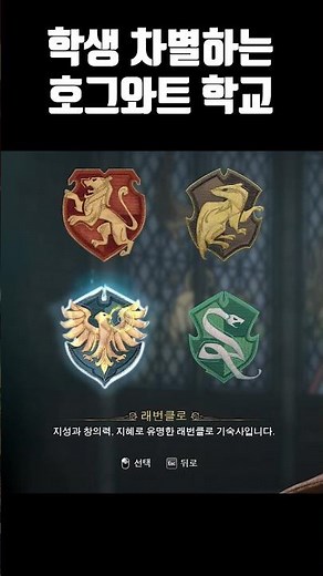 학생 차별하는 호그와트 학교 | 호그와트 레거시