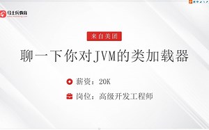 Java高级面试题：聊一下你对于类加载器的理解【马士兵】
