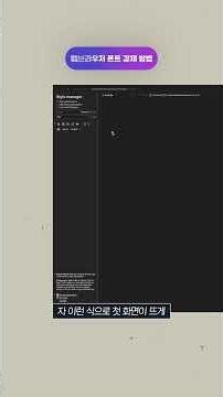 읽기 불편한 웹사이트 폰트, Stylus로 5분 만에 바꾸는 법 । #웹브라우저 #폰트 #커스텀