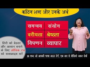 Kathin shabd Aur Unke Arth | कठिन शब्द और उनके अर्थ | Difficult Words of Hindi With Meaning