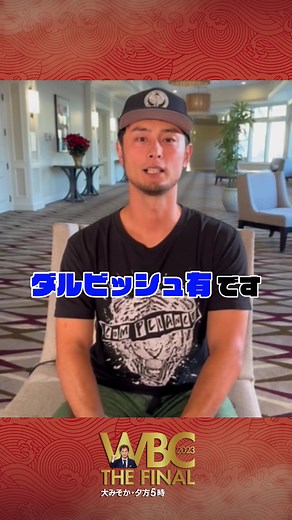 WBC2023ザ・ファイナル ダルビシュ選手のサインボールプレゼントキャンペーン