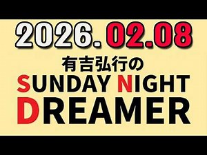 有吉弘行のSUNDAY NIGHT DREAMER 2026年02月08日.