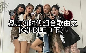 【(G)I-DLE】Kpop史上血最厚的女团？｜(G)I-DLE回归曲大盘点（下）