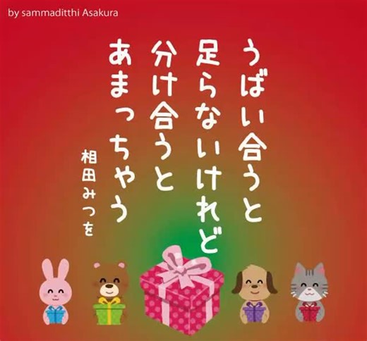仏教では分け合うことを布施といいます。 分け合うのはお金や物だけではなく 多くの分け合うものがあります。 布施の種類は 財施、法施、無畏施、無財の七施です。 ◉財施（ざいせ） 財施は人々に物やお金を惜しみなく分け与える心。 ◉法施（ほうせ） 法施は仏の教えなどを惜しみなく人々に施す心。 ◉無畏施（むいせ） 無畏施は人々が悩み苦しみ、 不安になっている時に相談にのってあげ、 善導してあげる心です。 . 更に上記の三つの施しが出来ない場合は、 ◉以下に無財の七施が説かれています。 ◎和顔施（わげんせ） 明るい笑顔、優しい微笑をたたえた笑顔で人に接する ◎愛語施（あいごせ） 心からの優しい言葉をかけていく ◎慈眼施（じげんせ） 温かい眼差しで接する ◎房舎施（ぼうしゃせ） 訪ねてくる人があれば一宿一飯の施しを与え、労をねぎらう ◎床座施（しょうざせ） 場所や席を譲り合う ◎捨身施（しゃしんせ） 肉体を使って人のため、社会のために働くこと。無料奉仕 ◎心慮施（しんりょせ） 「ありがとう」「すみません」などの感謝の言葉を述べる . 「世界中の人々が奪い合うのではなく 分け合って幸せに暮らしたです