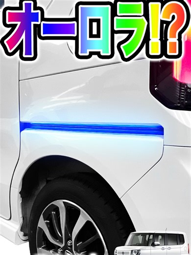 ホンダ N-BOX / N-BOX CUSTOM JF5/JF6 対応 スライドドアレールが賑やかなイルミネーションで個性を出す！#エンラージ商事 #N-BOX #スライドドア #スライドドアレール