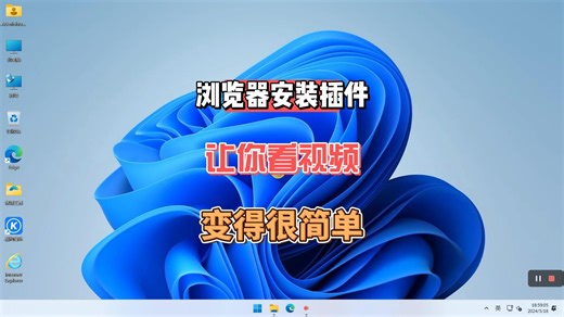 怎么在浏览器网页里安装视频插件，让你网页上看视频变得简单一点