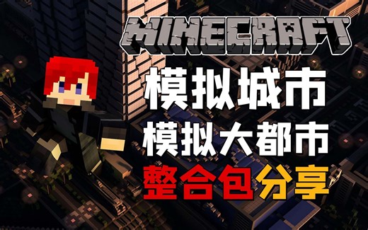 ⭐我的世界模拟大都市⭐模拟城市1.7.10 整合包 默寒解说