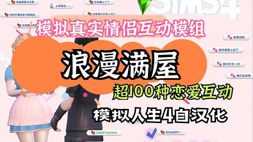【模拟人生4mod分享】100 种大型情侣恋爱互动模组-浪漫满屋-自汉化分享~模拟真实的恋爱经历！