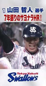 山田哲人選手 7年振りのサヨナラHR！ #swallows #shorts #山田哲人
