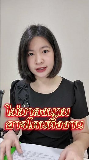 การทิ้งงาน พ.ร.บ. ซื้อจ้าง มาตรา 109 (1) #จัดซื้อจัดจ้าง #พัสดุภาครัฐ #ข้าราชการ