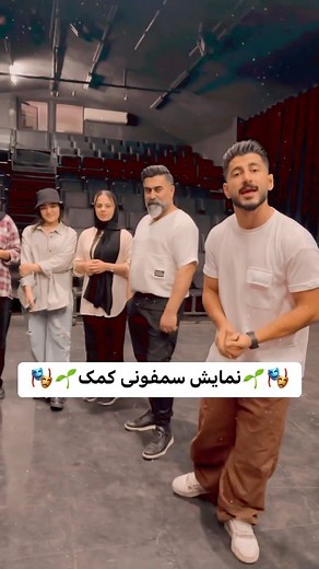 ‎مَمیـــرَم 😎♥️💥‎ on Instagram‎: "نمایش :(سمفونی کمک ) یکم تا هفتم مهر ماه برای تهیه بلیط وارد این سایت بشید👇 👉 https://zil.ink/tsandali ب امید دیدار تک تکتون ❤️ این نمایش اولین اجرای صحنه اییه در واقع شما تماشاگر یک اجرای هنرجویی هستید امید وارم خوشتون بیاد 🌱🎭 هرسوالی داشتید تو کامنتا بپرسید✅ @mehrdad_absalan @sita.n_y @ddonyazare @malih.rhi @asalzohourtalab @farzaneh_shadpour @saina.habibzadeh @alpha_vegan_rhino @llshahnaazll @mamirshamsipor #نمایش #تاتر #تاترشهر"‎