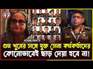 গু*ম খু*নের সঙ্গে যুক্ত সেনা কর্মকর্তাদের কোনোভাবেই ছাড় দেয়া হবে না! | kanaksarwarNEWS