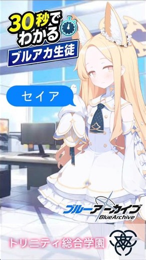 30秒でわかるブルアカ生徒 セイア編♯ブルアカ♯ブルーアーカイブ