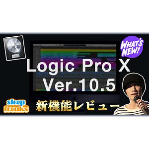 Logic Pro X 10.5  新機能解説 久々の大型アップデートで登場！