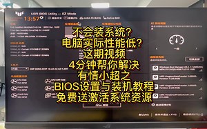 4分钟搞定系统安装与BIOS，完美发挥你电脑应有的性能！！！
