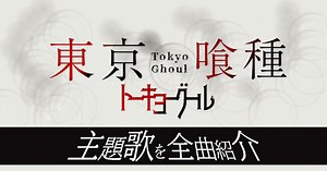 東京喰種トーキョーグールの主題歌を全曲紹介！√A・re・映画の歌まで