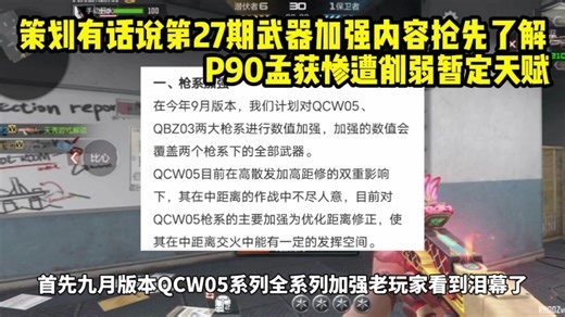 牢玩家泪目！9月QCW05全系列中距离加强！P90孟获削弱
