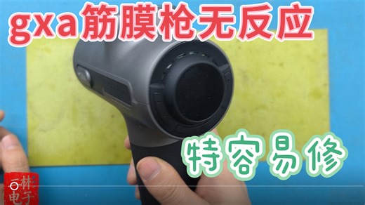 以为gxa筋膜枪开机故障难搞？掌握拆解检测，轻松解决故障！