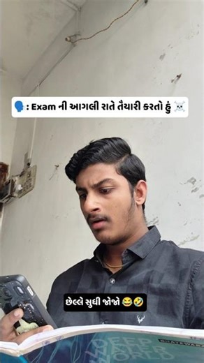 ☠️ Exam ની આગલી રાત્રે ☠️ #ytshorts #funny #comedy