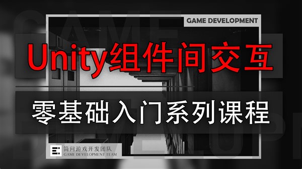 「实战系统课」：Unity组件间交互详解 - Get/AddComponent