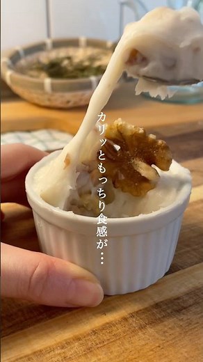 【ワンボウル5分✨】お餅不使用！くるみミルク餅