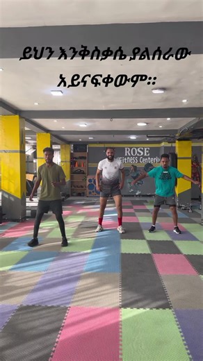 ይህን እንቅስቃሴ ያልሰራው አይናፍቀውም። @Addis taem @Dagi Fitness @Dagi Fitness #viral #ኢትዮጵያ_ለዘለዓለም_ትኑር🇪🇹🇪🇹🇪🇹 #aerobic #ethiopian_tik_tok🇪🇹🇪🇹🇪🇹🇪🇹 #motivation @Rosefitnesscenter💪