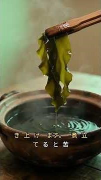 一番だしの取り方 昆布は沸騰直前に引き上げる 基本の和食レシピ #一番だし #和食 #料理の基本