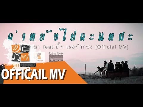 ถ่าหยังไปถะแหมะ - ละไมหรรษา feat.ปิ๊ก เลอก๊ากซง [Official MV]