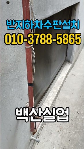 215)반지하 차수판 설치