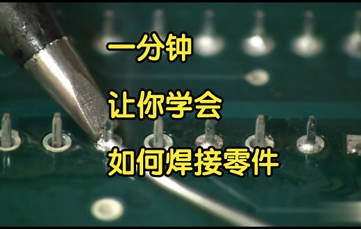 一分钟让你学会如何焊接零件（直插元件篇）