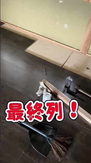 畳からのフローリング…ついに完成。 #short #築37年中古住宅diy #初心者 #和室から洋室へ #フローリング張り #断熱材スタイロフォーム#diy初心者 #捨て張り #コメリフローリング
