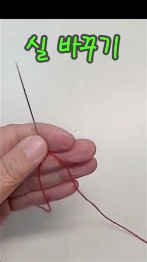 How to tie a knot when the thread is short/change thread