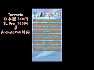 TL Proの使い方①［Android版Terraria］