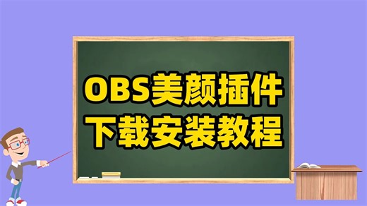 OBS直播场景搭建系列教程：如何下载安装使用OBS美颜插件？