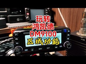 带你玩转鸿凯德DM9100的区域功能【业余无线电】