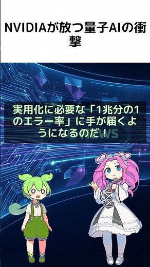 【衝撃】NVIDIAが量子コンピュータの○○を1兆倍に！？ #NVIDIA #量子コンピュータ #AI【ずんだもん&四国めたん解説】