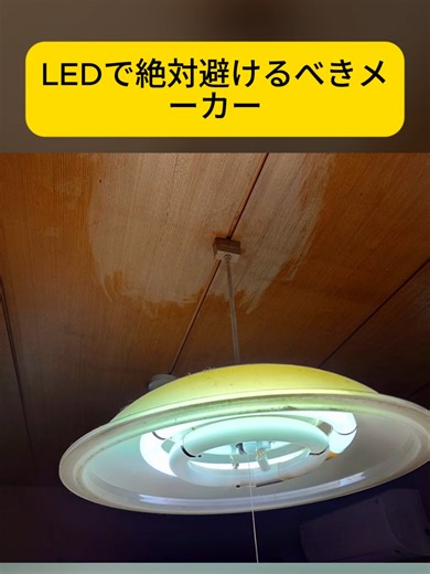 家電アドバイザーがLED照明への交換方法を解説！絶対買わないメーカーはあそこ！(2/2) #家電 #LED照明 #暮らしの知恵 #節電 #便利グッズ #簡単DIY